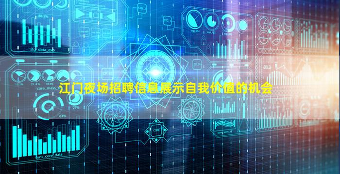 江门夜场招聘信息展示自我价值的机会